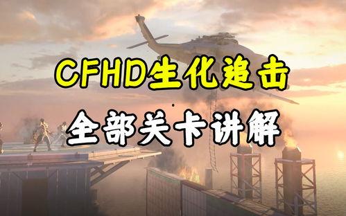 cfhd追击最新爆料,最新爆料揭秘游戏新动态与精彩内容