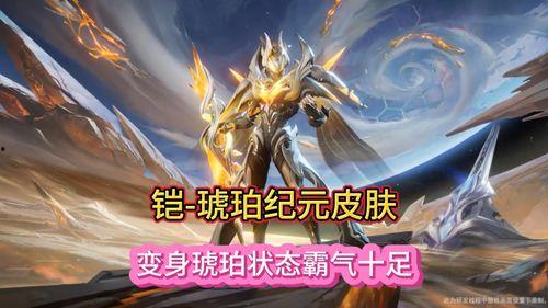 女娲琥珀纪元最新爆料,揭秘神秘时代，探寻上古神话新篇章